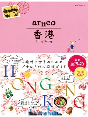 cover image of 地球の歩き方 aruco07 香港 2019-2020